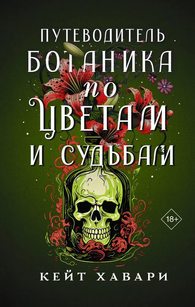 A Botanist's Guide to Flowers and Fates