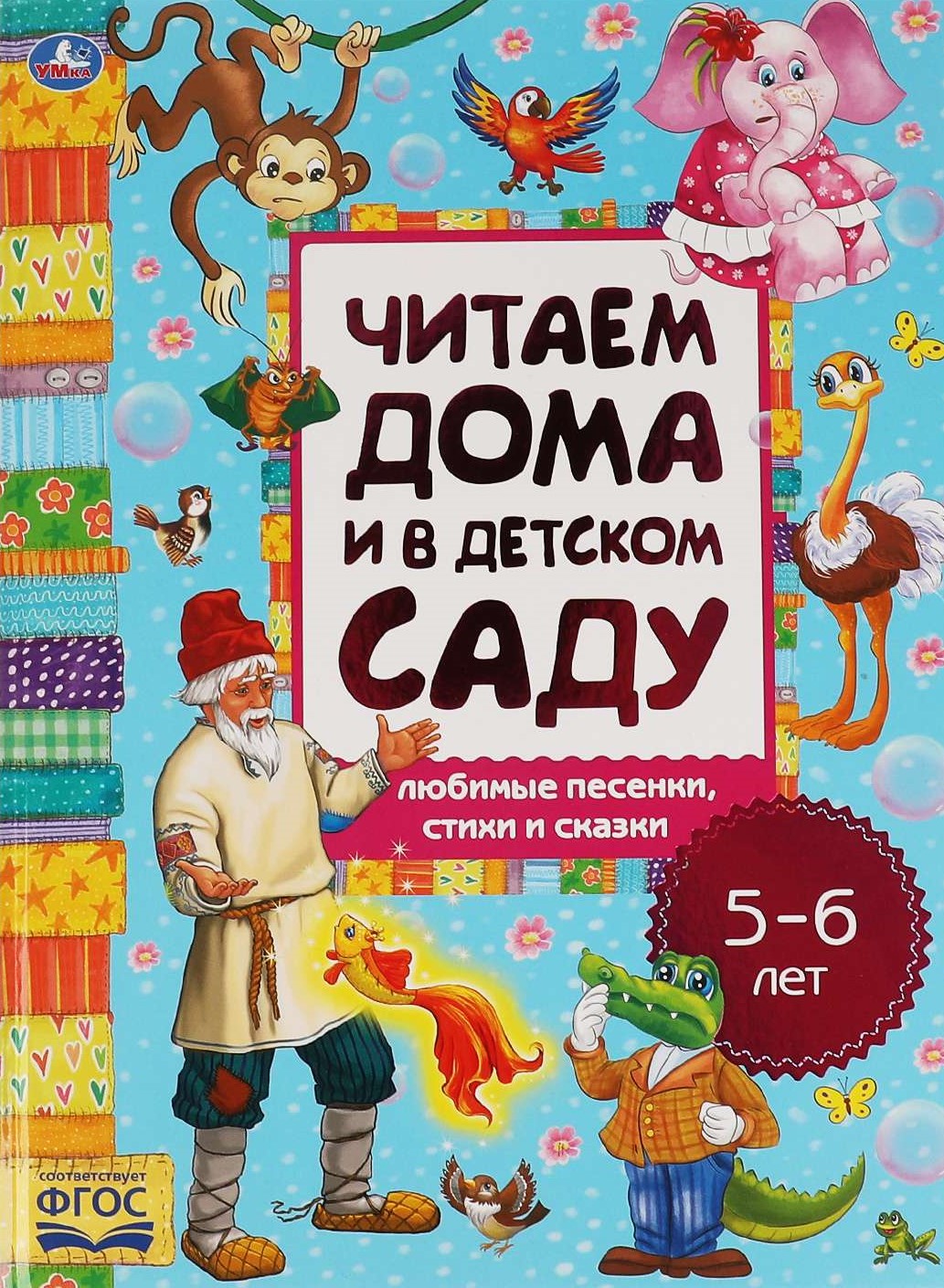 Favorite Songs, Fairy Tales, and Poems. Reading at Home and in Kindergarten
