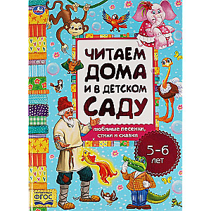 Favorite Songs, Fairy Tales, and Poems. Reading at Home and in Kindergarten