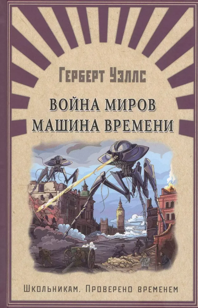 The War of the Worlds. The Time Machine