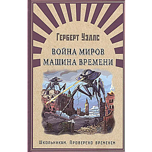 The War of the Worlds. The Time Machine