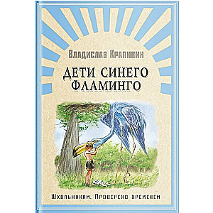 Children of the Blue Flamingo