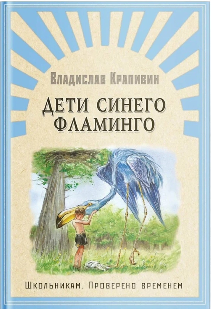 Children of the Blue Flamingo