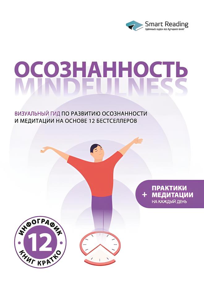 Mindfulness. A Visual Guide to Developing Mindfulness and Meditation Based on 12 Bestsellers