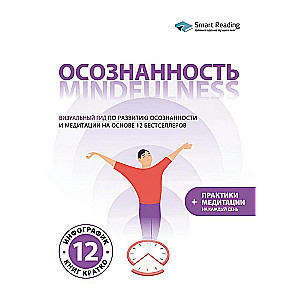 Mindfulness. A Visual Guide to Developing Mindfulness and Meditation Based on 12 Bestsellers