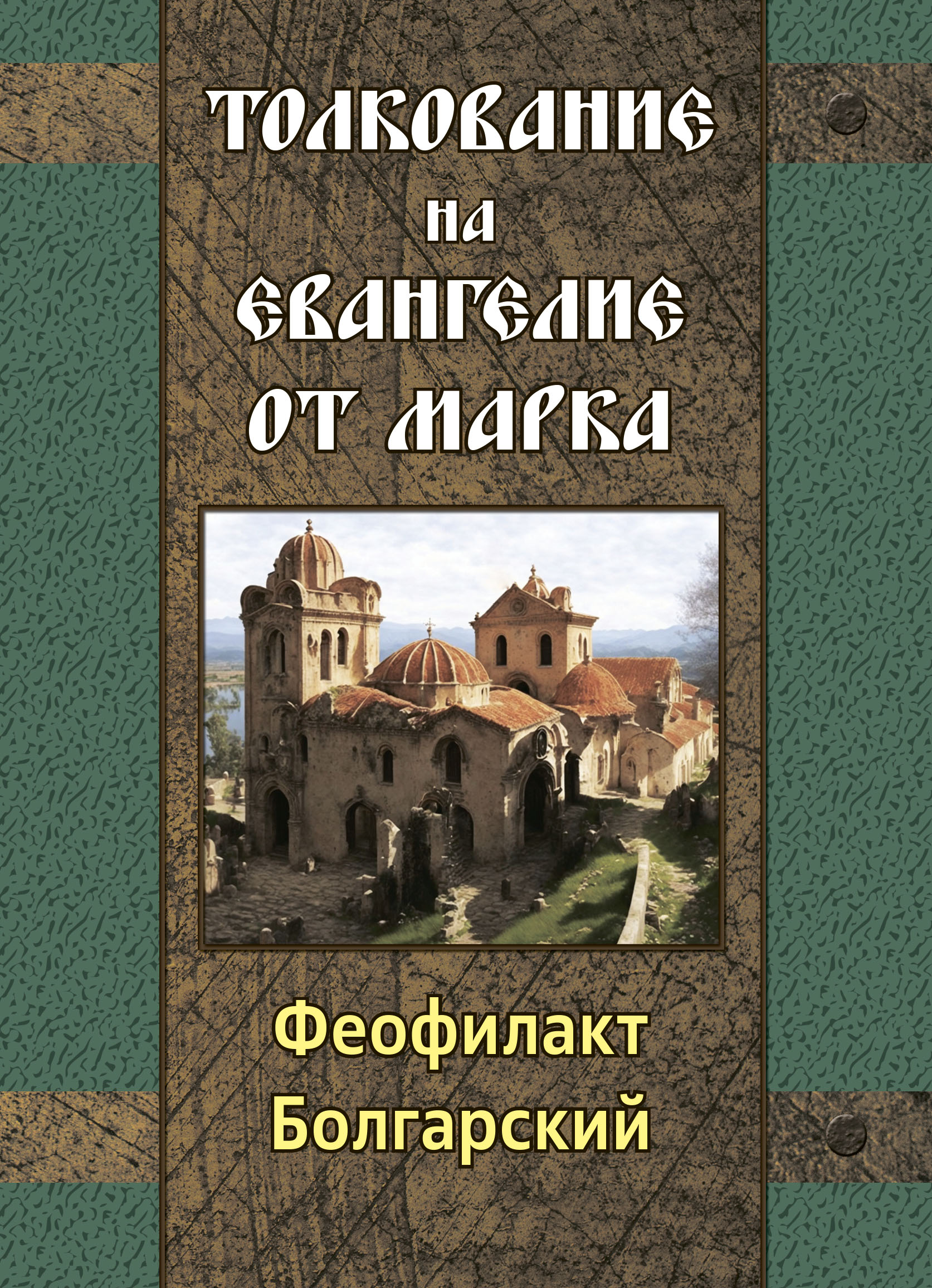 Interpretation of the Gospel of Mark