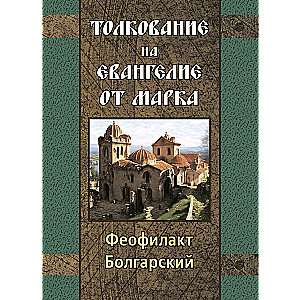 Interpretation of the Gospel of Mark