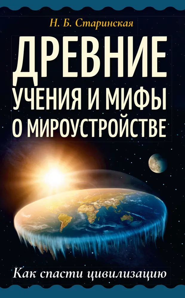 Ancient teachings and myths about the structure of the world. How to save civilization