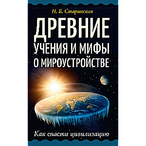 Ancient teachings and myths about the structure of the world. How to save civilization