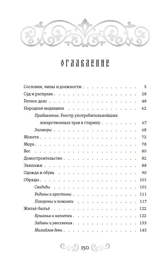 Of Bygone Times. The Structure of Russia and Folk Customs