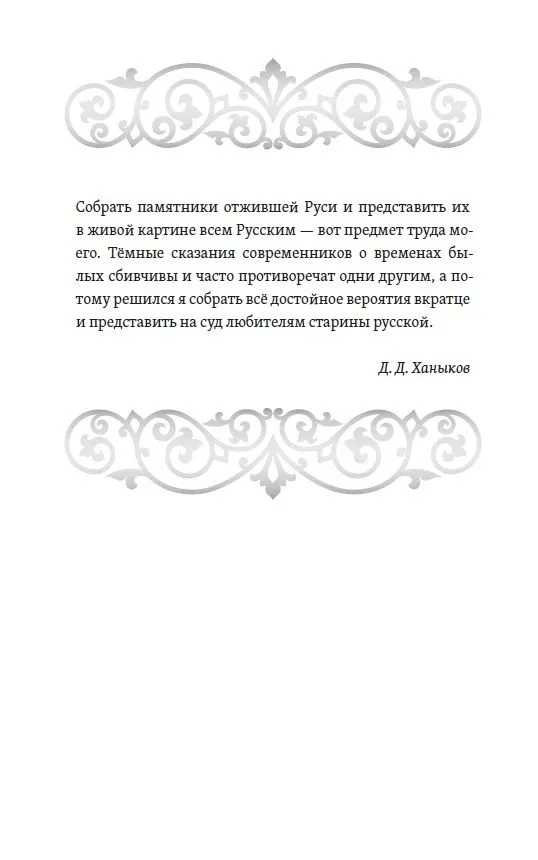 Of Bygone Times. The Structure of Russia and Folk Customs