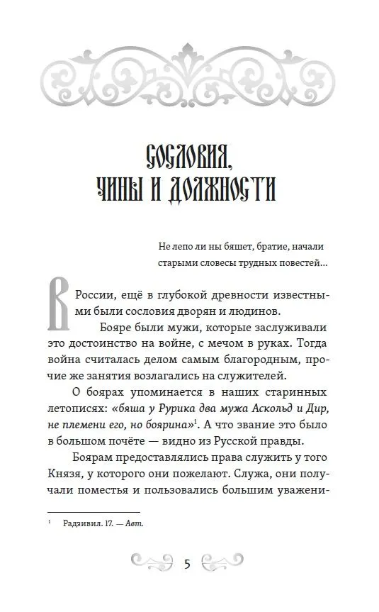 Of Bygone Times. The Structure of Russia and Folk Customs
