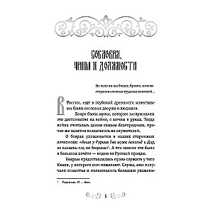 Of Bygone Times. The Structure of Russia and Folk Customs