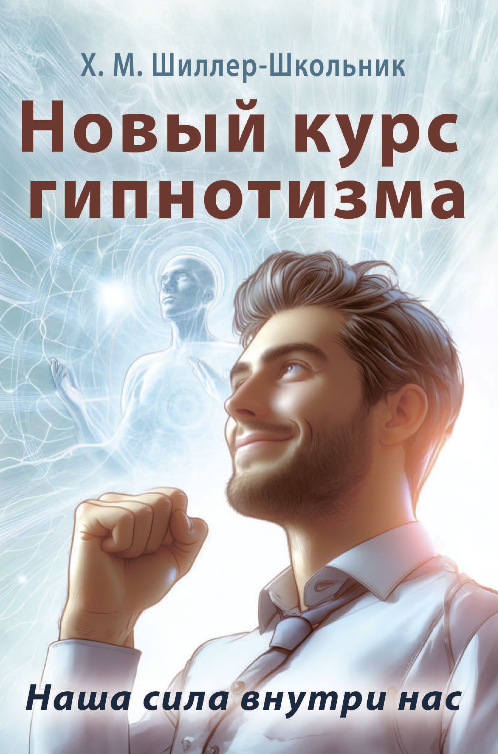 The New Course of Hypnotism. Our Strength is Within Us