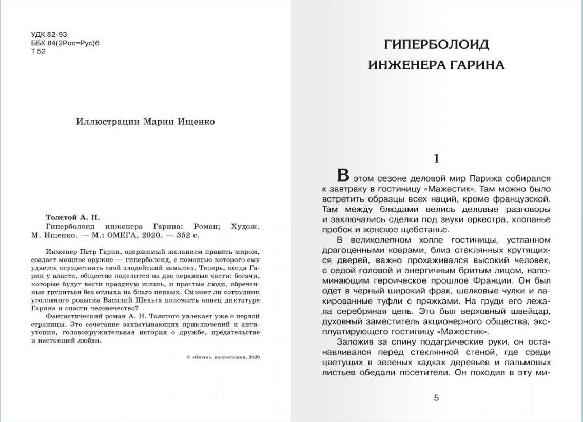 The Hyperboloid of Engineer Garin
