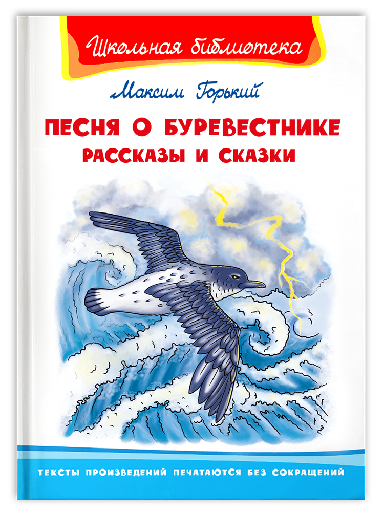 Song of the Stormy Petrel. Stories and Tales