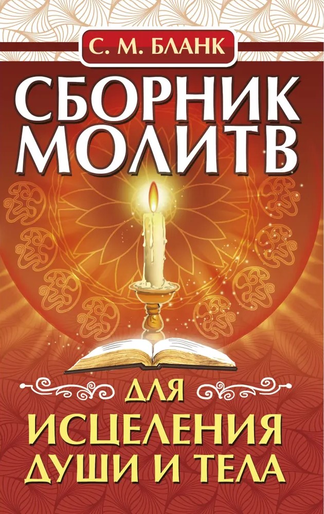 Collection of Prayers for the Healing of the Soul and Body