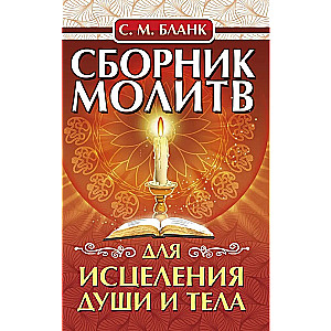 Collection of Prayers for the Healing of the Soul and Body