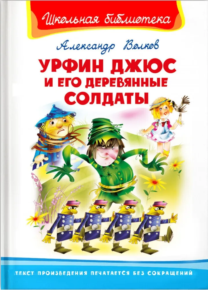 Urfin Dzhus and His Wooden Soldiers
