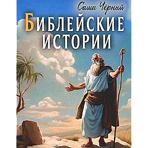 Biblical Stories