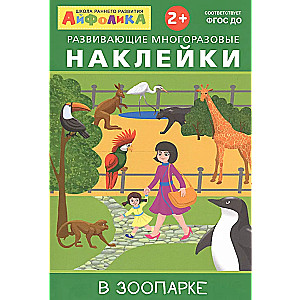 Развивающие многоразовые наклейки.  В зоопарке