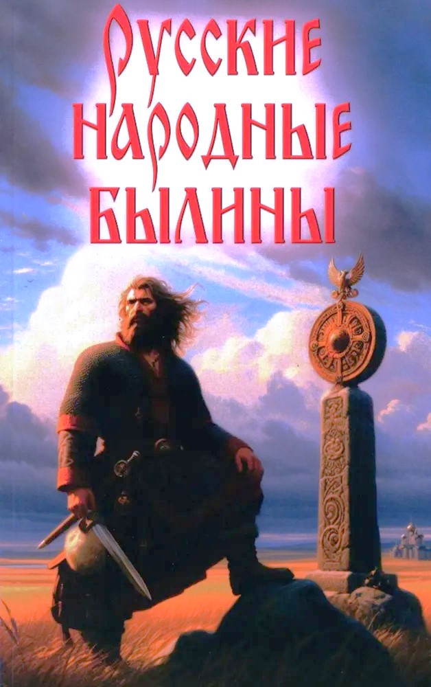 Russian Folk Epics