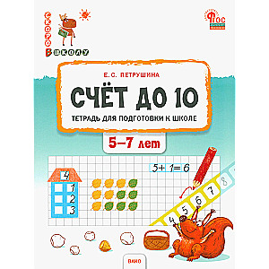 Counting to 10. Workbook for Preparing Children Aged 5-7 for School