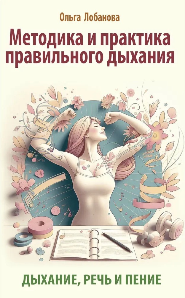 The Methodology and Practice of Correct Breathing. Breathing, Speech, and Singing