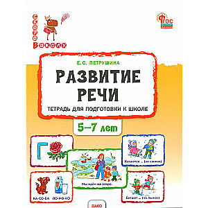Speech Development. Notebook for School Preparation for Children Aged 5-7 Years