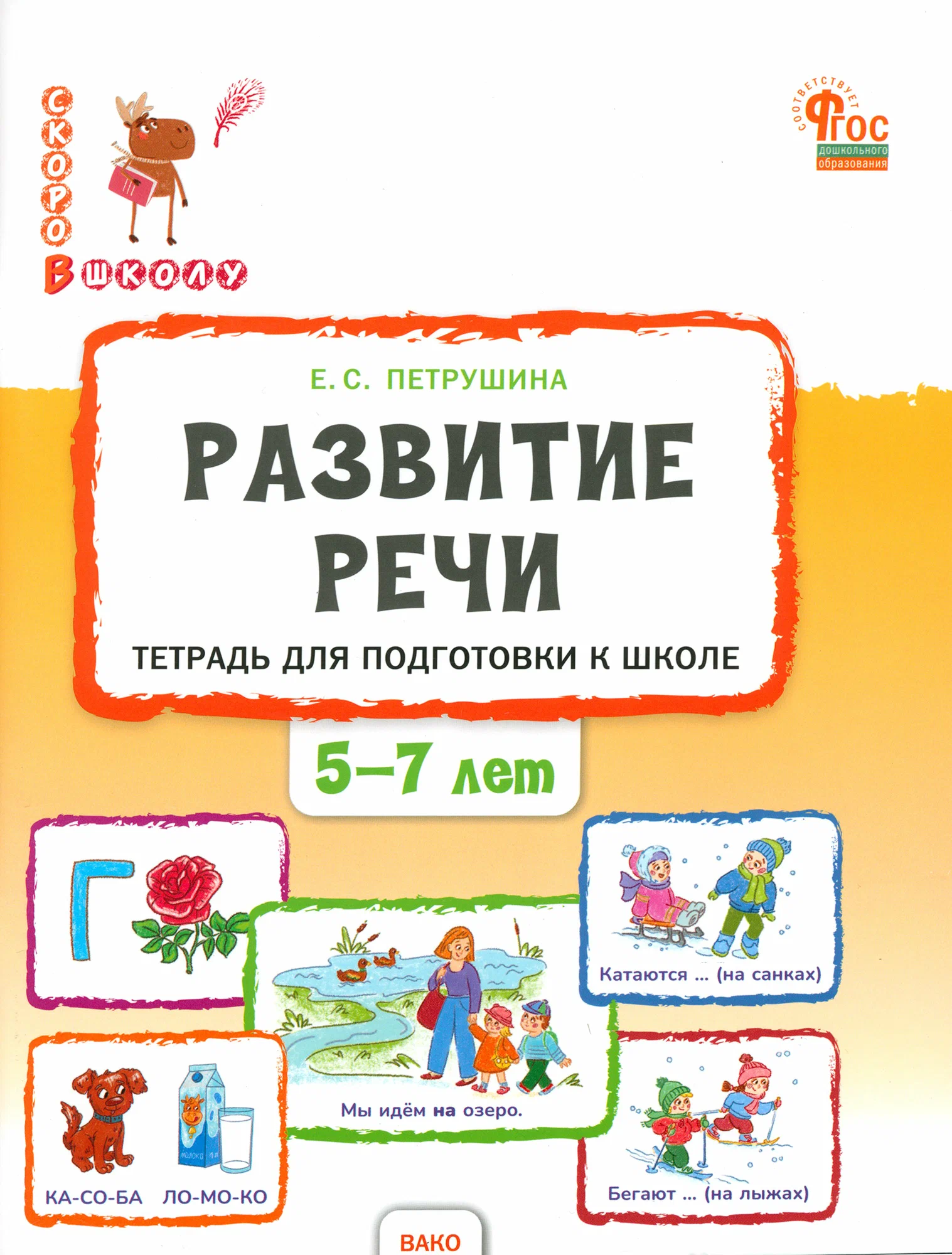 Speech Development. Notebook for School Preparation for Children Aged 5-7 Years