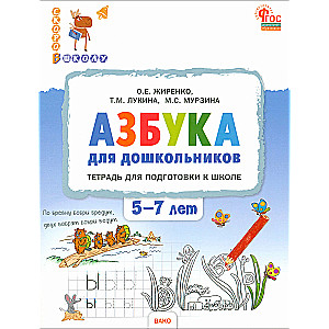Alphabet for preschoolers. Workbook for preparing children aged 5-7 for school