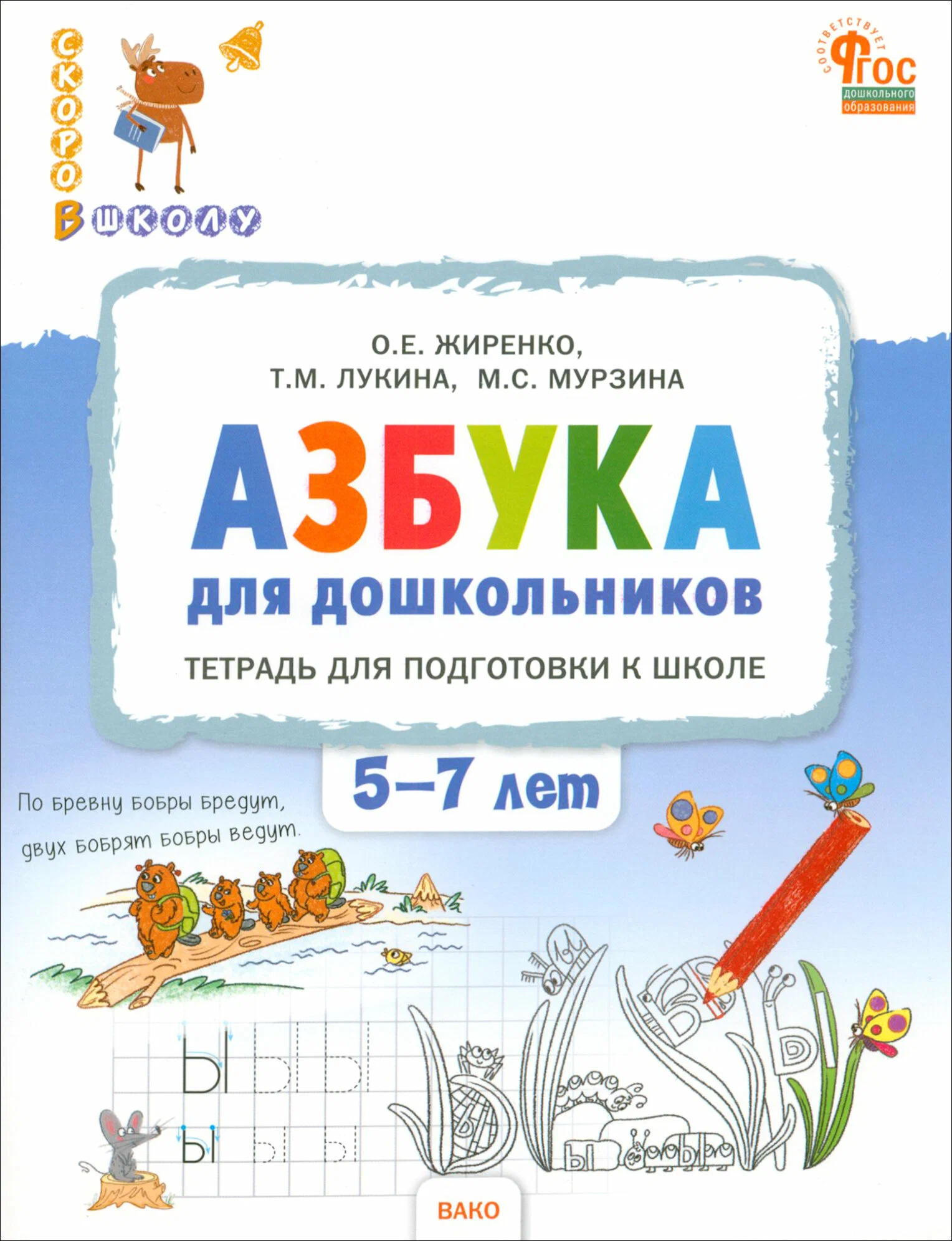 Alphabet for preschoolers. Workbook for preparing children aged 5-7 for school