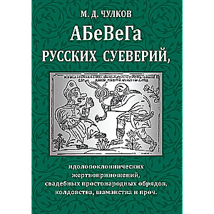 Abēvēga krievu uzskatu