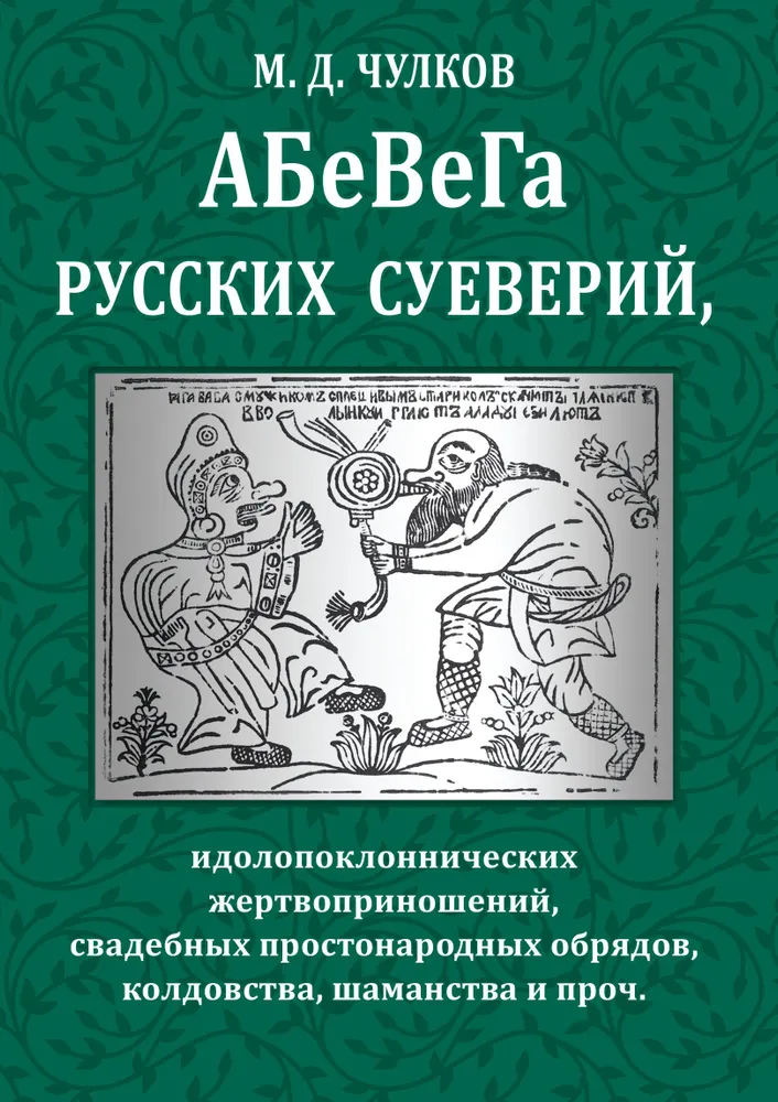 Abewiga der russischen Aberglauben