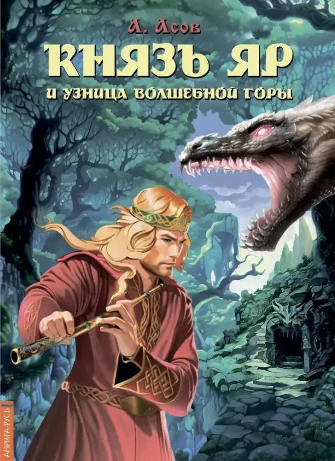 Prince Yar and the Captive of the Magical Mountain