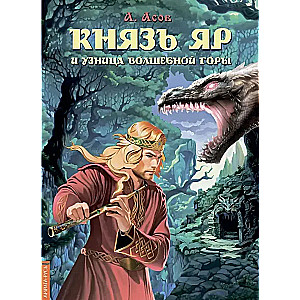 Prince Yar and the Captive of the Magical Mountain