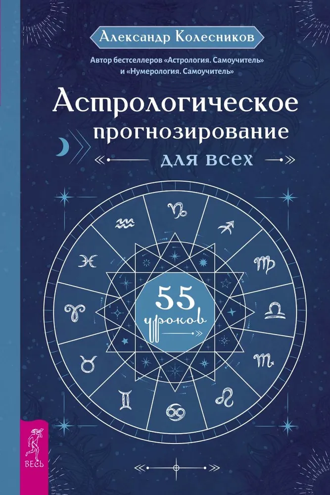 Astrological Forecasting for Everyone. 55 Lessons