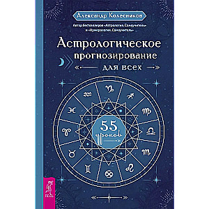 Astrological Forecasting for Everyone. 55 Lessons