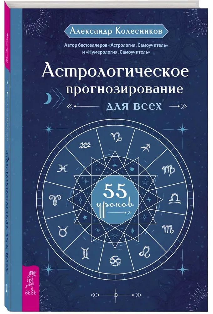 Astrological Forecasting for Everyone. 55 Lessons