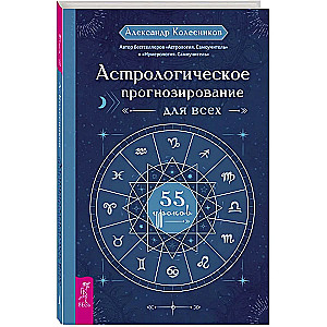 Astrological Forecasting for Everyone. 55 Lessons