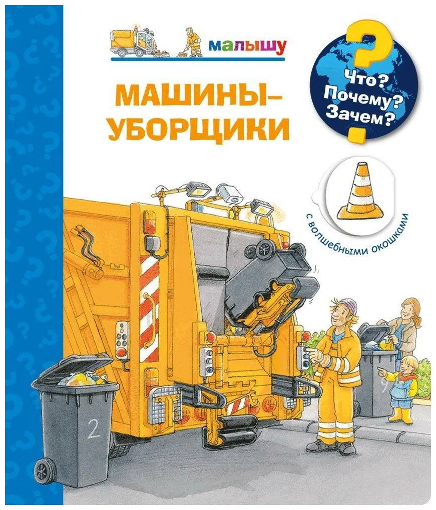 What? Why? For What? To the Little One. Street Cleaning Machines