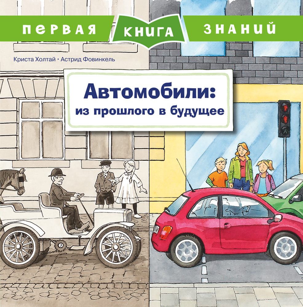 The First Book of Knowledge. Cars: From the Past to the Future