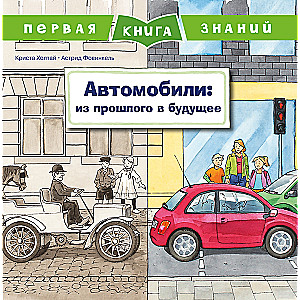 The First Book of Knowledge. Cars: From the Past to the Future