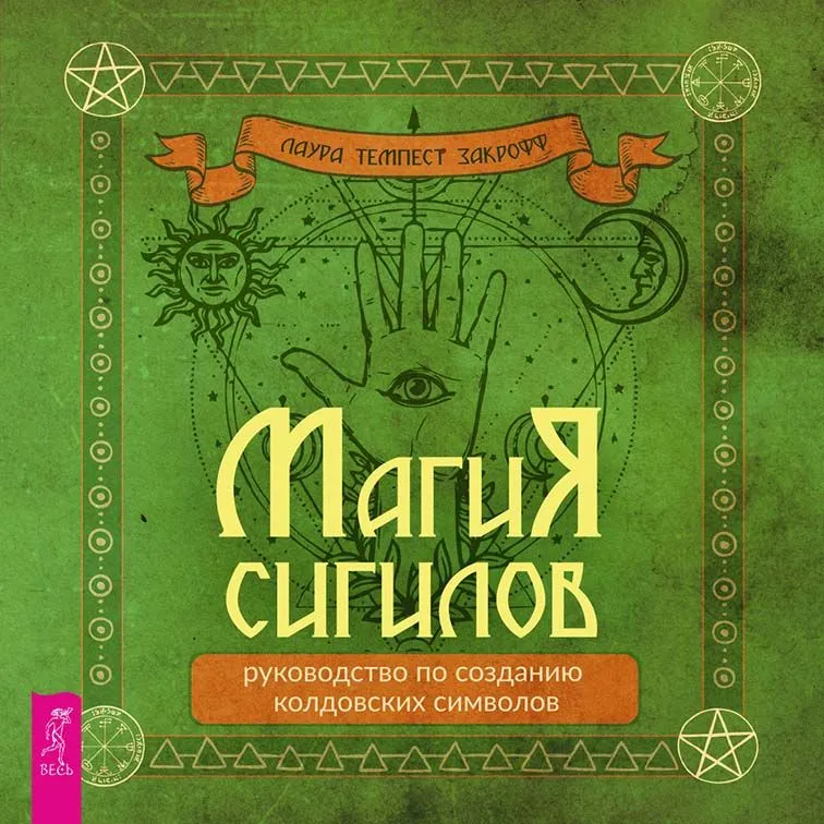 The Magic of Sigils. A Guide to Creating Magical Symbols