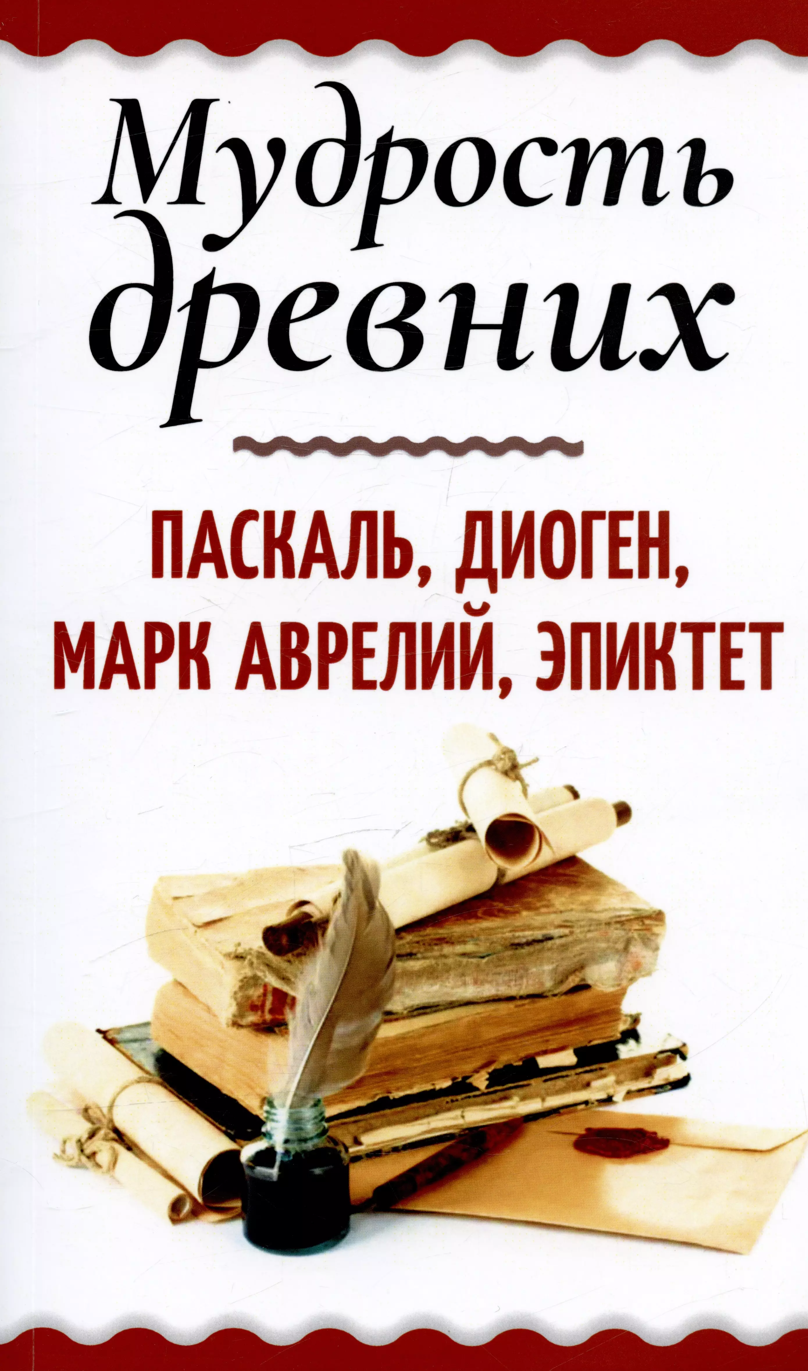 Wisdom of the Ancients. Pascal, Diogenes, Marcus Aurelius, Epictetus