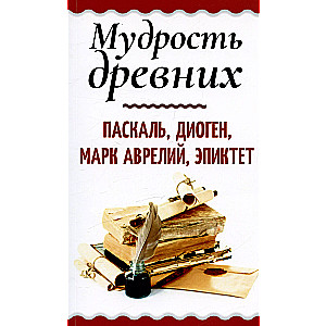 Mądrość starożytnych. Pascal, Diogenes, Marek Aureliusz, Epiktet