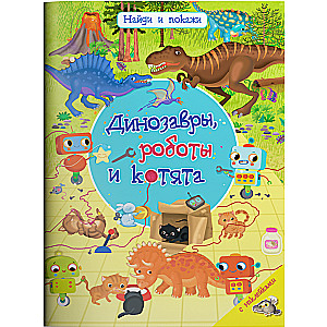 Find and Show. Dinosaurs, Robots, and Kittens with Stickers