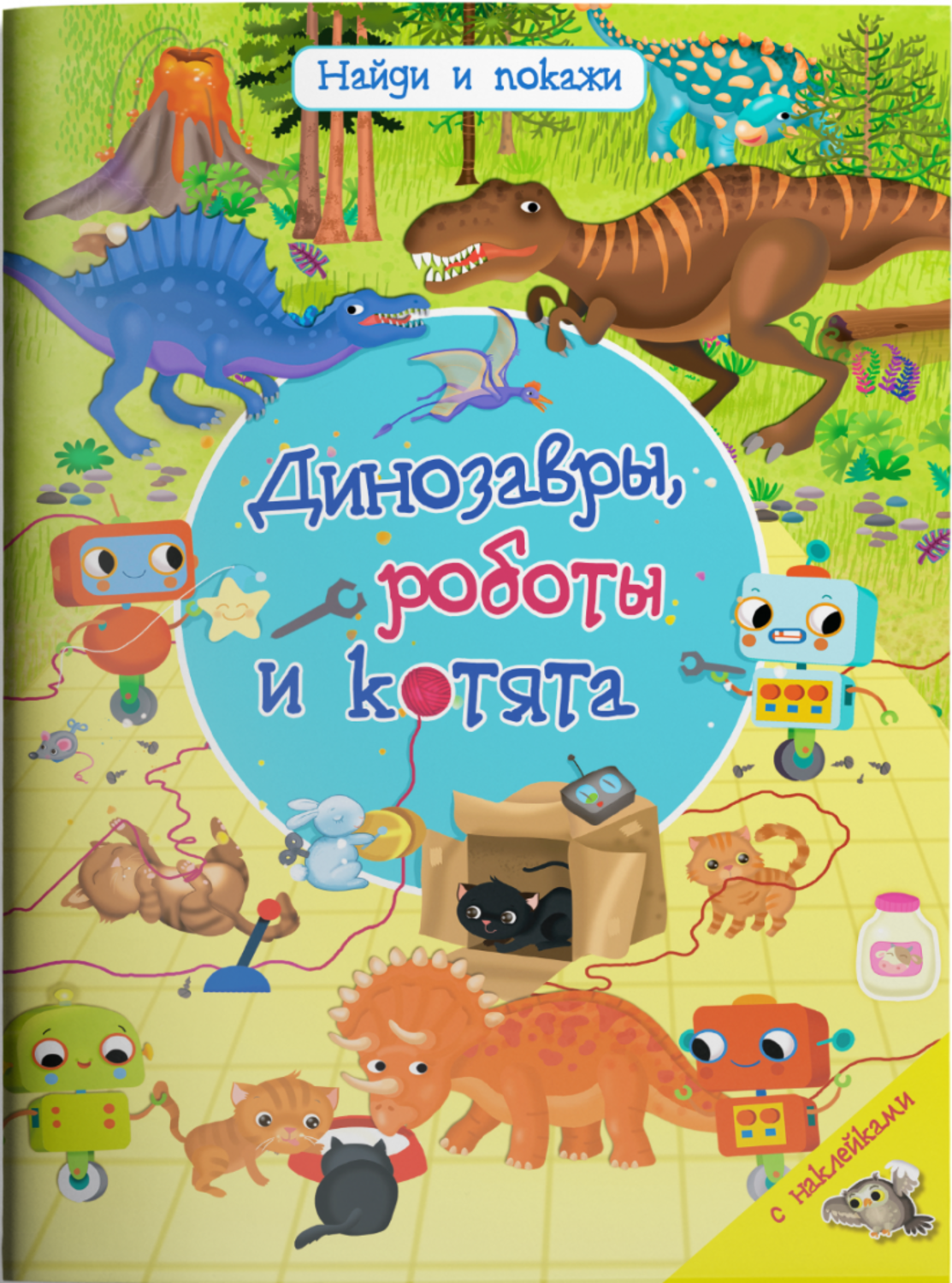 Find and Show. Dinosaurs, Robots, and Kittens with Stickers