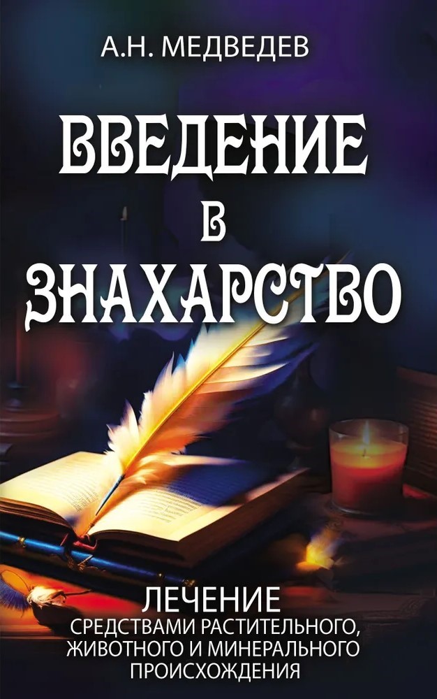 Introduction to Folk Medicine. Treatment with Plant, Animal and Mineral Means