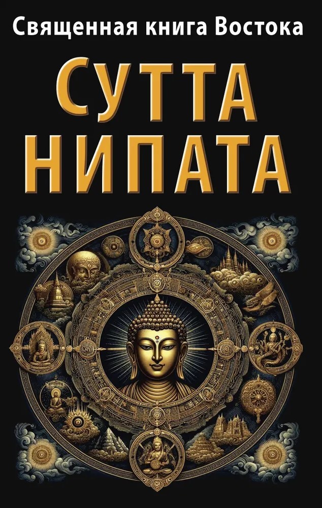The Sacred Book of the East. Sutta-Nipata
